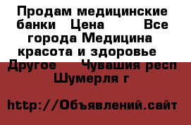 Продам медицинские банки › Цена ­ 20 - Все города Медицина, красота и здоровье » Другое   . Чувашия респ.,Шумерля г.